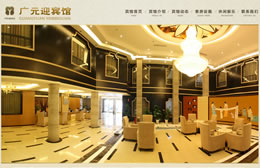 广元市迎宾馆官方网站设计